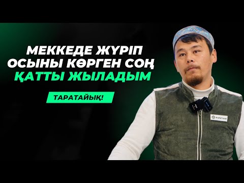 Видео: МЫНАНЫ КӨРІП ЕРІКСІЗ ЖЫЛАЙ БЕРДІМ | ҚАЖЫЛЫҚТА ОСЫҒАН МӘН БЕРІҢІЗ! | НҰРСҰЛТАН ҰСТАЗ
