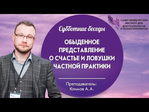Видео: Обыденное представление о счастье и ловушки частной практики