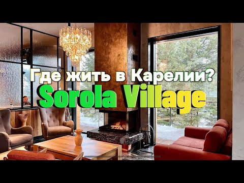 Видео: Sorola Village отель с камином у подножия скалы. Чего ожидать и какой номер выбрать?