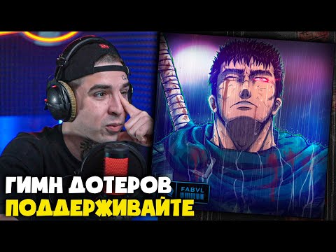 Видео: FABVL — LOST IT ALL | Реакция и разбор от RapNews