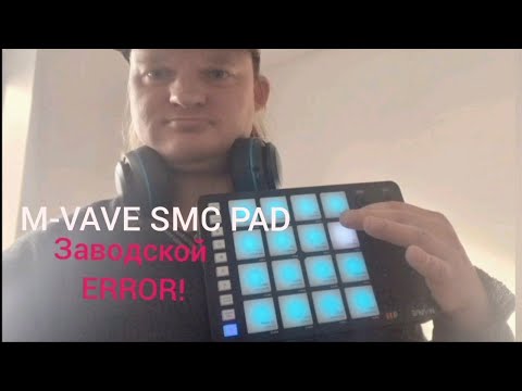 Видео: M-VAVE SMC PAD как исправить заводской ошибку? Что кнопки стали работать хорошо и удобно!