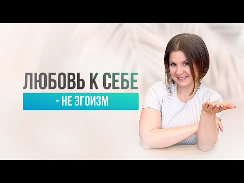 Видео: Хватит себя ненавидеть: ты достойна любви!