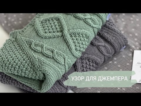 Видео: ВЯЖЕМ УЗОР ДЛЯ ДЖЕМПЕРА