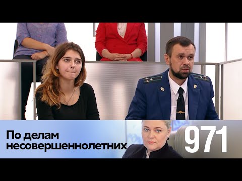 Видео: По делам несовершеннолетних | Выпуск 971