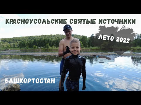 Видео: Красноусольские святые источники (Башкортостан) Лето 2022.