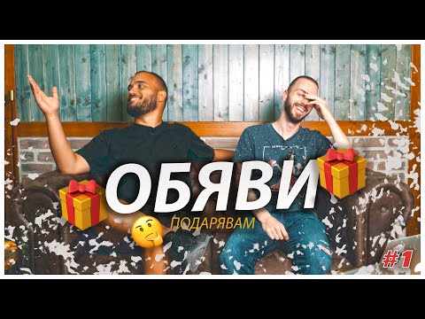 Видео: Реагираме На Обяви 🎁 🛒 👍