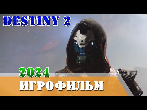 Видео: Игрофильм 2024 Финальная форма все Ключевые моменты и лучшие эпизоды Destiny 2 сюжет