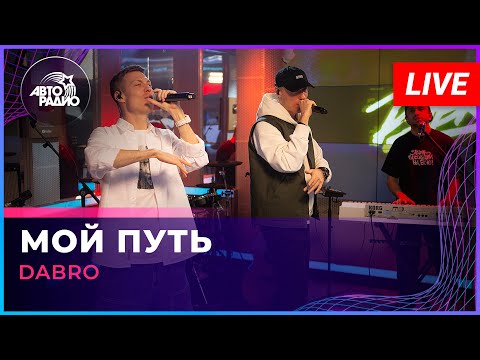 Видео: Dabro - Мой Путь (LIVE @ Авторадио)