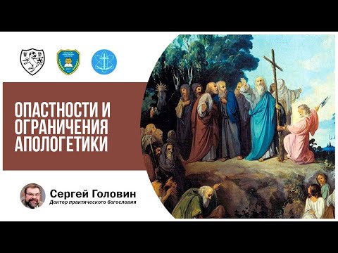 Видео: Опасности и ограничения апологетики