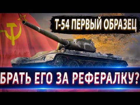 Видео: Т-54 первый образец💰🔥 Брать его за рефералку?⚡ Нужен ли он? FV4202 лучше?💥