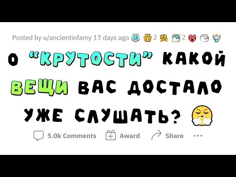 Видео: Я не считаю это крутым!