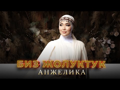 Видео: Анжелика - Биз жолуктук / Жаны ыр 2023