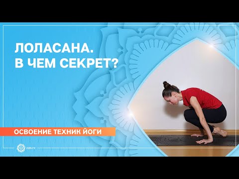 Видео: Лоласана: поза серьги (гирлянды). В чем секрет? Екатерина Андросова