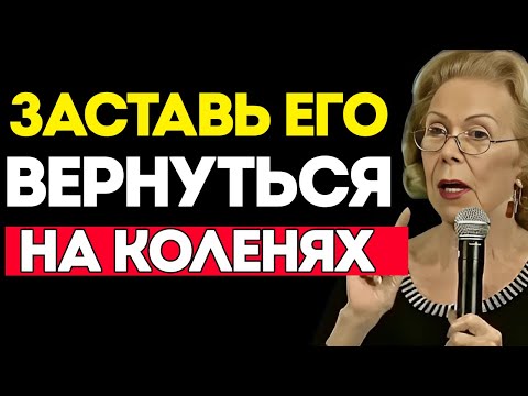 Видео: Сделай Это — И Он Приползёт Обратно к Тебе Луиза Хей