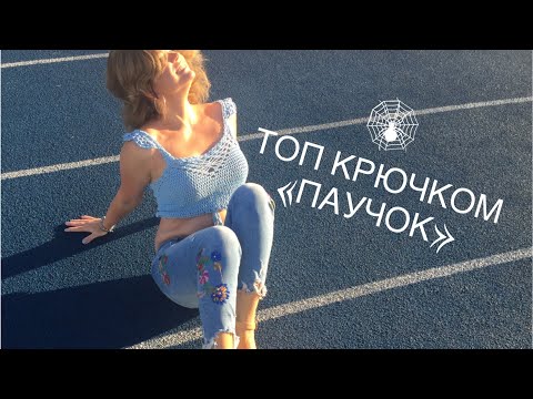 Видео: Как связать ТОП крючком "ПАУЧОК" / Коллекция кроп-топов