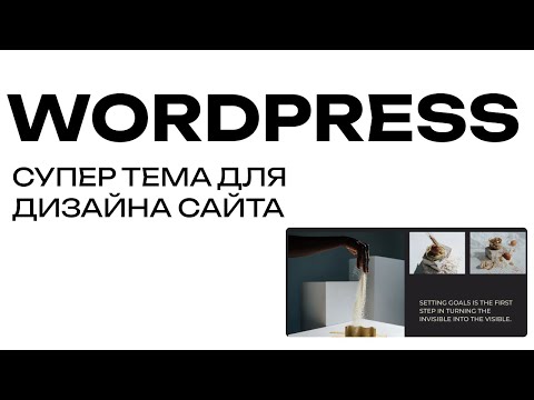 Видео: Стильная блочная тема в WordPress для дизайна сайта
