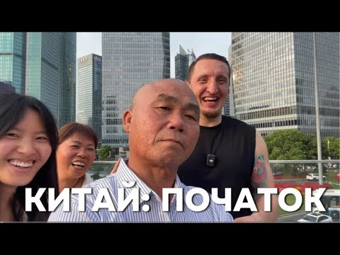 Видео: КИТАЙ: ПОЧАТОК. Шанхайське чудо