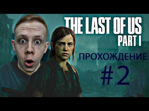 Видео: “ГДЕ ПУШКИ?” — прохождение The Last of Us #2