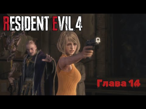 Видео: Resident Evil 4 Remake | Прохождение | Глава 14 |
