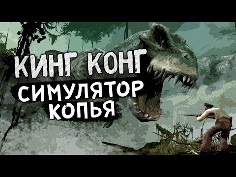 Видео: КИНГ КОНГ