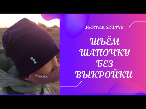 Видео: Как сшить детскую шапочку без выкройки