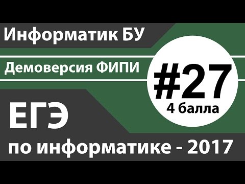 Видео: Решение задания №27. ЕГЭ по информатике - 2017. Демоверсия ФИПИ.
