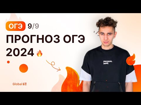 Видео: ПРОГНОЗ ОГЭ | Финальный Курс ОГЭ 2024 | Эмиль Исмаилов - Global_EE