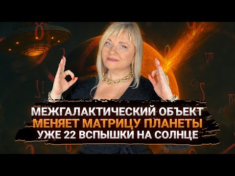 Видео: 🛸 ЭТОТ КОСМИЧЕСКИЙ ОБЪЕКТ ИЗМЕНИТ НАШУ ЖИЗНЬ НАВСЕГДА