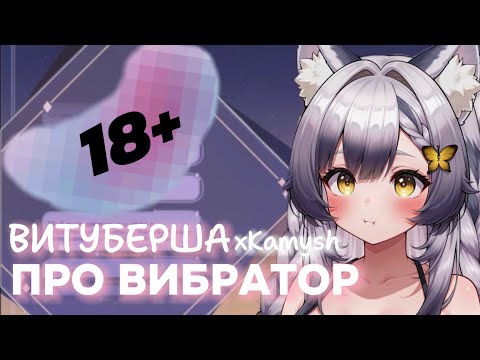 Видео: ВИТУБЕРША Камыш ПРО ТАТУИРОВКИ, ПИРСИНГ и ВИБРАТОР КИТ