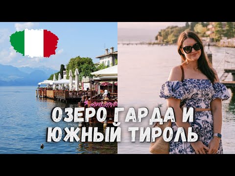 Видео: Озеро Гарда и Южный Тироль: выходные на севере Италии