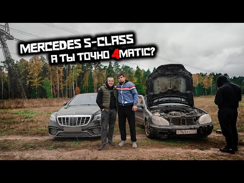 Видео: MERCEDES BENZ S-CLASS НА ОФФРОУДЕ, КУПИЛИ 5 МАШИН!