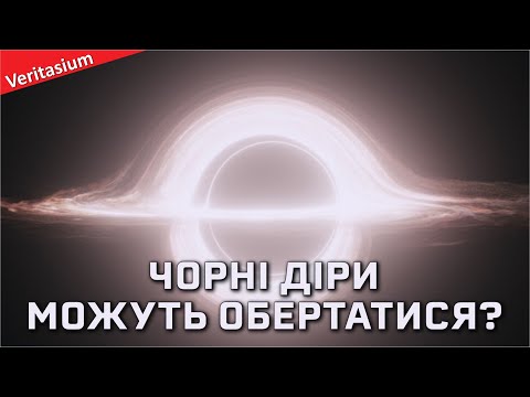 Видео: Як обертаються чорні діри [Veritasium]