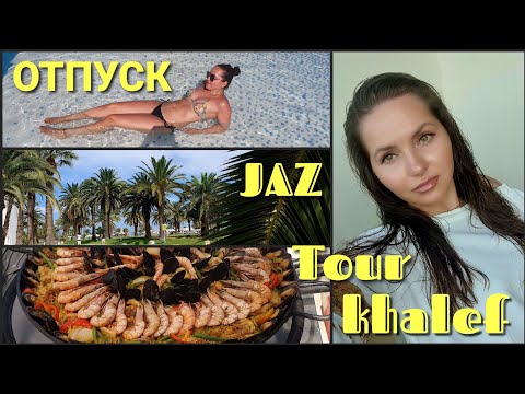 Видео: JAZ Tour Khalef. Отель который удивил• Обзор комнаты и еда в отеле. Тунис. Sousse Отпуск 08/24