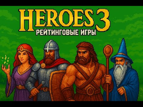 Видео: Heroes 3 JO M рейтинговые игры#heroes3hota #heroes3 #герои3 NO COMMENTS.