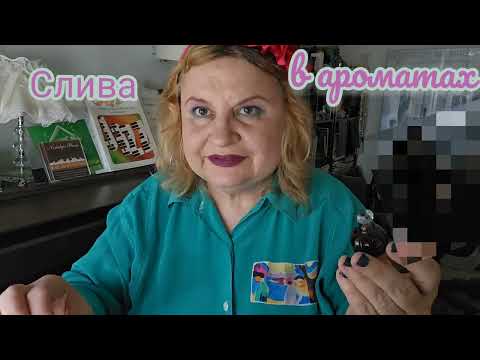 Видео: НОТА СЛИВЫ И ЧЕРНОСЛИВА В АРОМАТАХ, #болталка , #парфюмерия , #духи , #perfumes , АРОМАТЫ 90-X,&2025