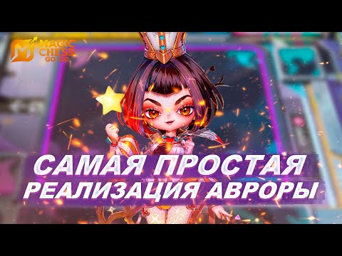 Видео: АВРОРА - ЛЁГКАЯ РЕАЛИЗАЦИЯ СЛОЖНОГО КОМАНДИРА. ЛЕГЧЕ УЖЕ НЕКУДА!