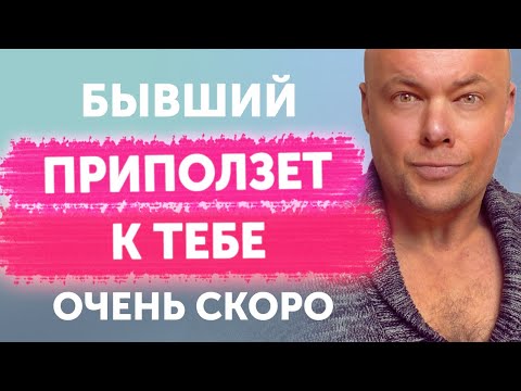 Видео: БЫВШИЙ ПРИПОЛЗЁТ ОЧЕНЬ СКОРО И БУДЕТ УМОЛЯТЬ ВЕРНУТЬСЯ!