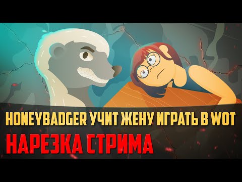 Видео: Нарезка стрима | HoneyBadger учит жену играть в танки World of Tanks