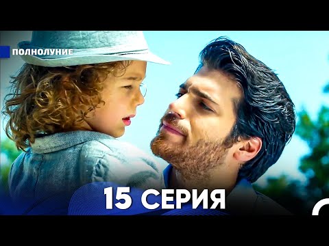 Видео: Полнолуние 15 Серия (русский дубляж) - FULL HD