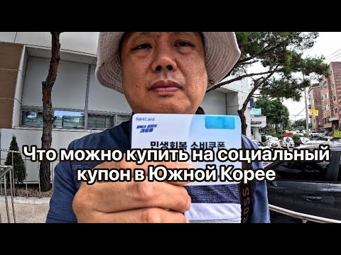 Видео: ЧТО МОЖНО КУПИТЬ НА СОЦИАЛЬНЫЙ КУПОН В ЮЖНОЙ КОРЕЕ #koreamukbang#korea 