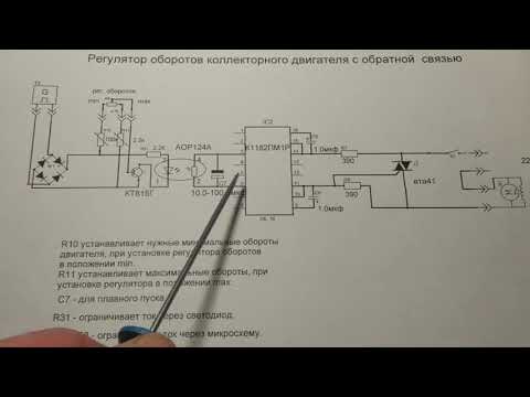 Видео: Часть 2. Регулятор оборотов двигателя на м/с К1182ПМ1Р с обратной связью с поддержанием мощности
