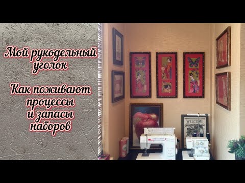 Видео: 2. Мой рукодельный уголок. Как храню запасы наборов и начатые процессы. Финиш Разнотравья