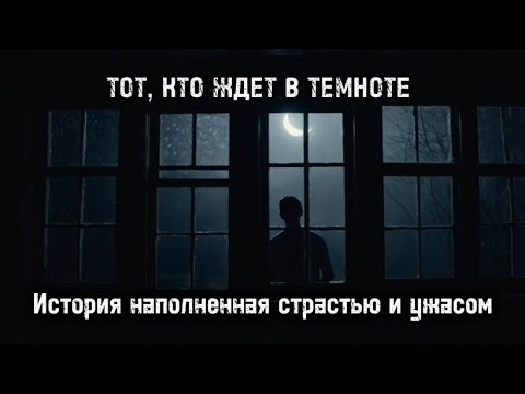 Видео: ОНА НЕ ОЖИДАЛА, ЧТО ВСЕ ЗАКОНЧИТСЯ ИМЕННО ТАК | “Тот, кто ждёт в темноте” | Хоррор, мистика