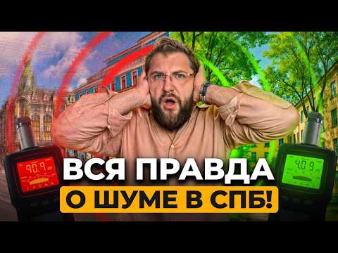 Видео: ГРОМКАЯ ПРАВДА о шуме в Петербурге! ЛУЧШИЕ районы Питера для тишины и сна!