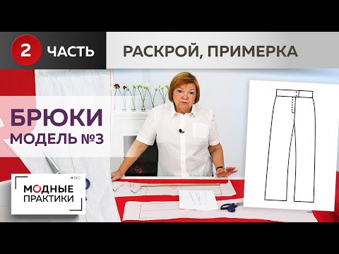 Видео: Модные брюки. Модель №3. Широкие брюки со слегка зауженной линией колена. Часть 2. Раскрой, примерка