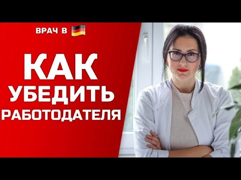 Видео: Как УБЕДИТЬ работодателя и получить место в НЕМЕЦКОЙ клинике!