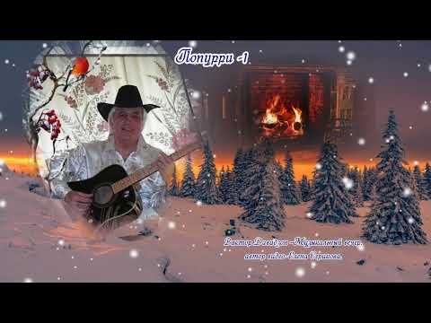 Видео: ПОПУРРИ- 1.Виктор Давидзон –Музыкальный вечер .Песни нашей молодости.