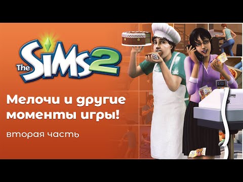 Видео: The Sims 2 | Мелочи и другие интересные моменты игры!