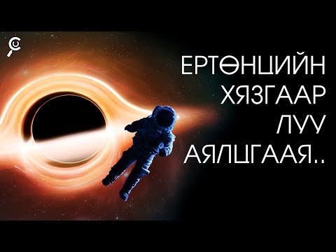 Видео: ЕРТӨНЦИЙН ХЯЗГААРТ