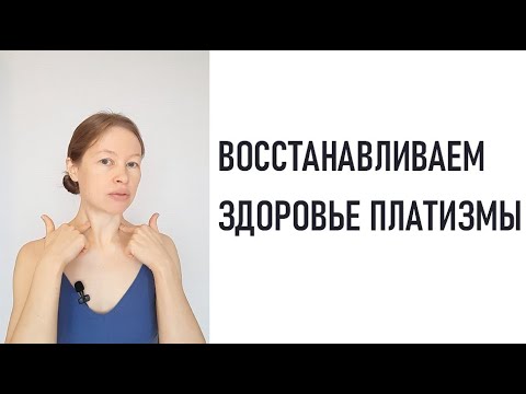 Видео: Как уменьшить тяжи на шее. Здоровье платизмы